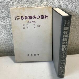 T07▲ わかりやすい鉄骨構造の設計(全訂新版) 村内明・古谷勉/共著　1989年3月発行　理工図書▲240515 