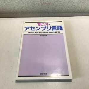 T07▲ 16ビット　アセンブリ原語　MS-DOSにおける8086/8087の使い方　吉川敏則/著　啓学出版　1986年4月初版発行　▲240515 