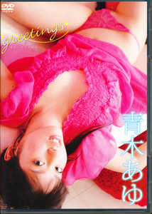  青木あゆ　DVD　「greetings／グリーティングス」　（株）369