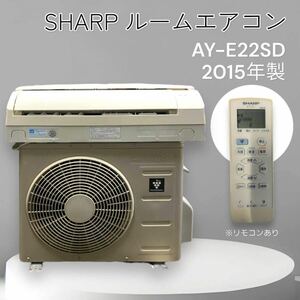 '15年製 SHARP ルームエアコン プラズマクラスター AY-E22SD おもに6畳用