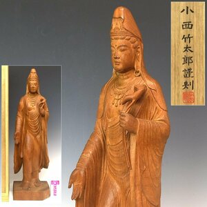 【趣楽】 【小西竹太郎】作　木彫り　「白衣観音」　高さ５３ｃｍ　共箱　仏像　観音　本物保証　Ｔ２０４１