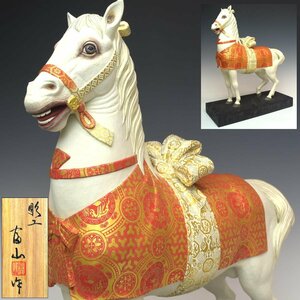 【趣楽】 希少　極彩色彫刻の名工　平野富山作　「京之神馬」　高さ４１ｃｍ　共箱　木彫り　本物保証　Ｉ２０２１