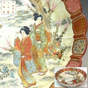 【趣楽】 明治時代　九谷焼　中堅画　美人図飾り鉢　直径２８，６ｃｍ　本物保証　Ｈ２０３１