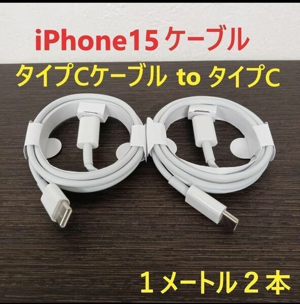 １メートル タイプC to Type-C 充電ケーブル タイプCケーブル タイプC iPhone15充電器 充電ケーブル 1ｍ