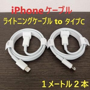 【1 メートル】ライトニングケーブルtoタイプC アップル iPhoneケーブル Apple Lightning Type-C