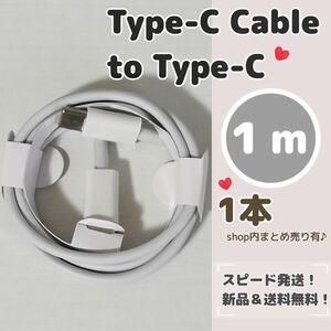 １メートル タイプC to Type-C 充電ケーブル まとめ売り 1m