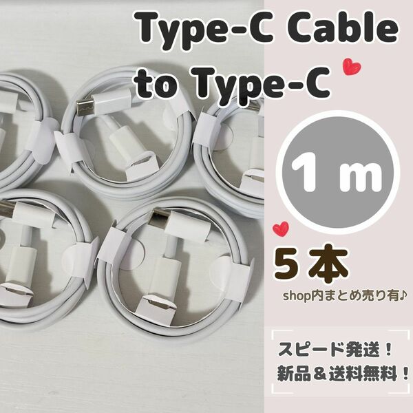 １メートル タイプC to Type-C 充電ケーブル タイプCケーブル タイプC iPhone15充電器 充電ケーブル 1ｍ
