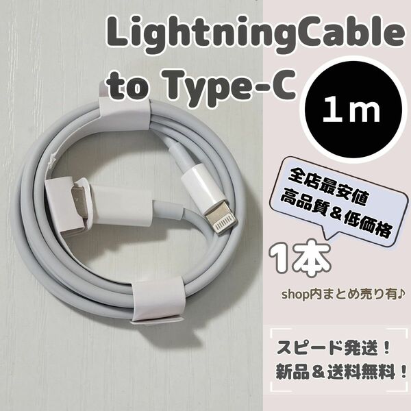 【1 メートル】ライトニングケーブルtoタイプC アップル iPhoneケーブル 急速充電 PD Apple