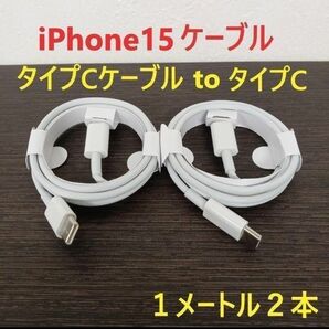 ケーブル 急速充電 PD USB タイプC TypeC iPhone タイプCケーブル iPhone15 充電ケーブル 1ｍ 2本