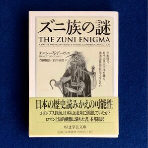 ズニ族の謎　ナンシー・Ｙ・デーヴィス　吉田禎吾・白川琢磨訳　ちくま学芸文庫