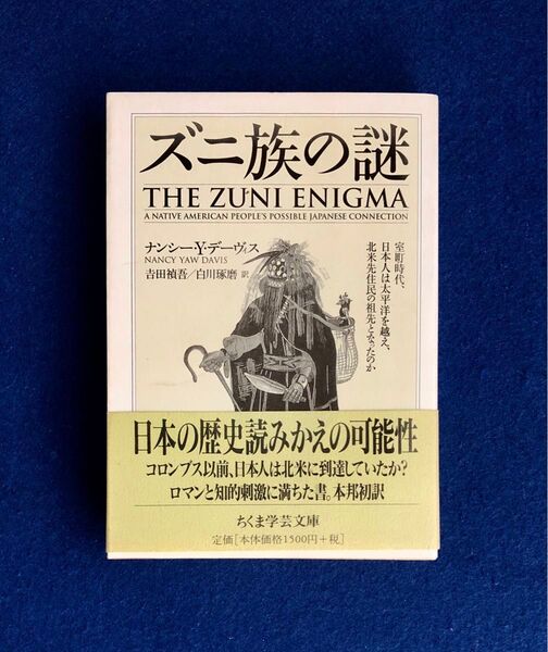 ズニ族の謎 ナンシー・Y・デーヴィス 吉田禎吾・白川琢磨訳 ちくま学芸文庫