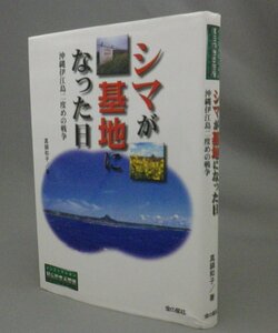 ☆シマが基地になった日　沖縄伊江島二度めの戦争　　真鍋和子　（阿波根昌鴻・米軍・伊江島・沖縄・琉球）