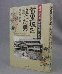 ☆首里城を救った男　阪谷良之進・柳田菊造の軌跡　　野々村孝男著　（琉球・沖縄）