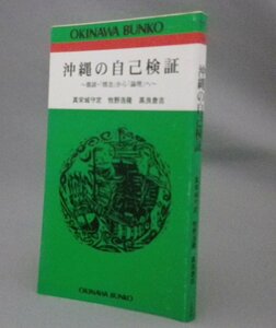 ☆沖縄の自己検証　　真栄城守定・牧野浩隆・高良倉吉　★おきなわ文庫　（琉球・沖縄）