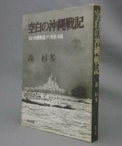 ☆空白の沖縄戦記　幻の沖縄奪還クリ舟挺身隊　　森杉多　（戦争・琉球・沖縄）