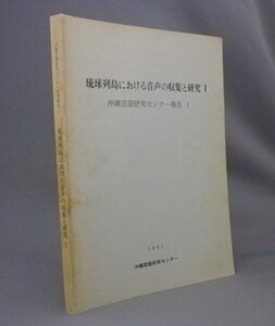 ☆琉球列島における音声の収集と研究１　◆沖縄言語研究センター報告１　（方言・琉球・沖縄）