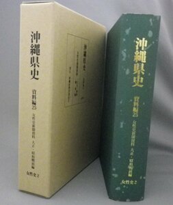 ☆沖縄県史　資料編25　女性史2　◆女性史新聞資料　大正・昭和戦前編　（琉球・沖縄）