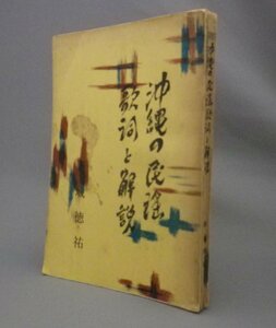 ☆沖縄の民謡　歌詞と解説　　新城徳祐　（民俗・芸能・音楽・三線・文学・琉球）