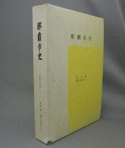 ☆那覇市史　資料篇　第２巻中の７　那覇の民俗　（琉球・沖縄）