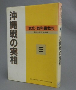 ☆沖縄戦の実相　◆家永・教科書裁判　第三次訴訟 地裁編　（戦争・琉球・沖縄）