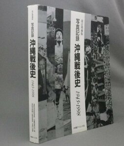 ☆改訂増補版　写真記録　沖縄戦後史　1945-1998　（写真集・琉球・沖縄）