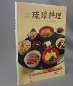 ☆私たちが伝えたい琉球料理　　　（沖縄料理・レシピ・食文化）