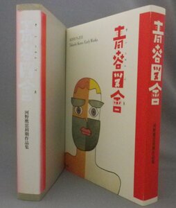 ☆青春図会　河野鷹思初期作品集　　★限定本　（青春図絵・アート・デザイン・美術・自伝・戦前戦中戦後）