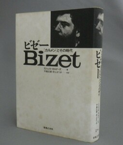 ☆ビゼー　「カルメン」とその時代　　ミシェル・カルドーズ著　★貴重　（作曲家・クラシック・音楽・アート）
