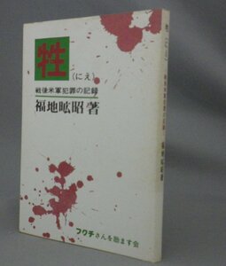 ☆牲（にえ）　戦後米軍犯罪の記録　　福地曠昭　（贄・基地問題・琉球・沖縄）