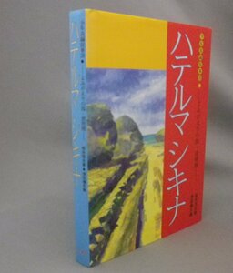 ☆ハテルマ　シキナ　　桜井信夫　（ハテルマシキナ・波照間島・忘勿石・日本軍・マラリア・戦争・詩・琉球・沖縄）