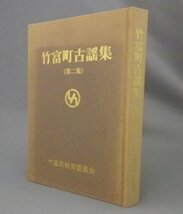 ☆竹富町古謡集　第二集　（民謡・三線・歌唄・民俗芸能・竹富島・八重山・琉球・沖縄）_画像1