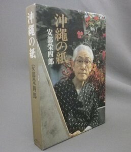 ☆沖縄の紙　　安部榮四郎　　★標本紙・手漉和紙完備　（安部栄四郎・人間国宝・民藝・工芸・琉球）