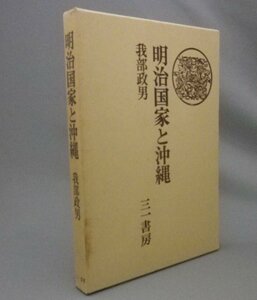 ☆明治国家と沖縄　　我部政男　　（琉球処分・明治政府・琉球・沖縄）