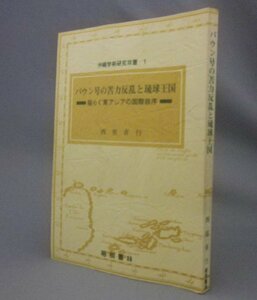 ☆バウン号の苦力反乱と琉球王国　揺らぐ東アジアの国際秩序　　西里喜行　（ロバートバウン号・クーリー・石垣・八重山・沖縄・琉球）
