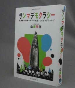 ☆サンマデモクラシー　　山里孫存　（サンマ裁判・民主主義・米軍政・復帰・琉球・沖縄）