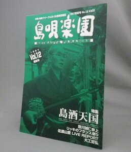 ☆島唄楽園　ＶＯＬ.１２　島酒天国・登川誠仁　（雑誌うるま・沖縄）