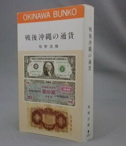 ☆戦後沖縄の通貨　　牧野浩隆　◆おきなわ文庫　（旧カバー・貨幣・経済・琉球・沖縄）