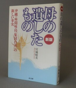 ☆新版　母の遺したもの　◆沖縄・座間味島「集団自決」　　宮城晴美　（戦争・琉球・沖縄）