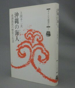 ☆沖縄の海人　糸満漁民の歴史と生活　　上田不二夫　（琉球・沖縄）