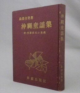 ☆沖縄童謡集　　島袋全発　◆再版　（歌詞・音楽・琉球）