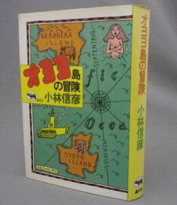 ☆オヨヨ島の冒険　　小林信彦　★初版　（晶文社・貴重・小説）