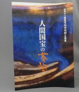 ☆人間国宝の茶陶　図録　（壺屋焼物博物館・民藝工芸・陶芸・琉球・沖縄）