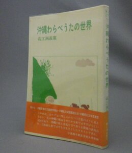 ☆沖縄わらべうたの世界　　高江洲義寛　（唄・童謡・民俗・琉球・沖縄）