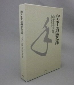 ☆空手道要諦　　高木丈太郎　　（松濤館・船越義珍・沖縄・琉球・唐手・カラテ）