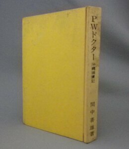 ☆PWドクター　沖縄捕虜記　　間中喜雄　（戦争・琉球・沖縄）