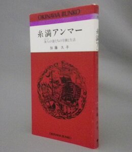 ☆糸満アンマー　海人の妻たちの労働と生活　　加藤久子　　★おきなわ文庫　（漁師・琉球・沖縄）