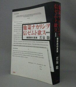 ☆他策ナカリシヲ信ゼムト欲ス　　若泉敬　★新装版　（返還交渉・核密約・琉球・沖縄）