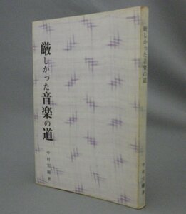 ☆厳しかった音楽の道　　中村完爾　（三線・琉球古典音楽・沖縄民謡・芸能・野村流）