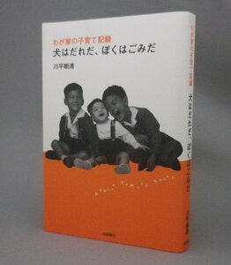 ☆わが家の子育て記録　犬はだれだ、ぼくはごみだ　　川平朝清　（ジョンカビラ・川平慈英・琉球・沖縄）