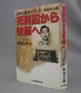 ☆死刑囚から牧師へ　玉砕の島サイパンー激戦地沖縄　　新垣三郎　（戦争・戦犯・宗教・キリスト教・琉球・沖縄）